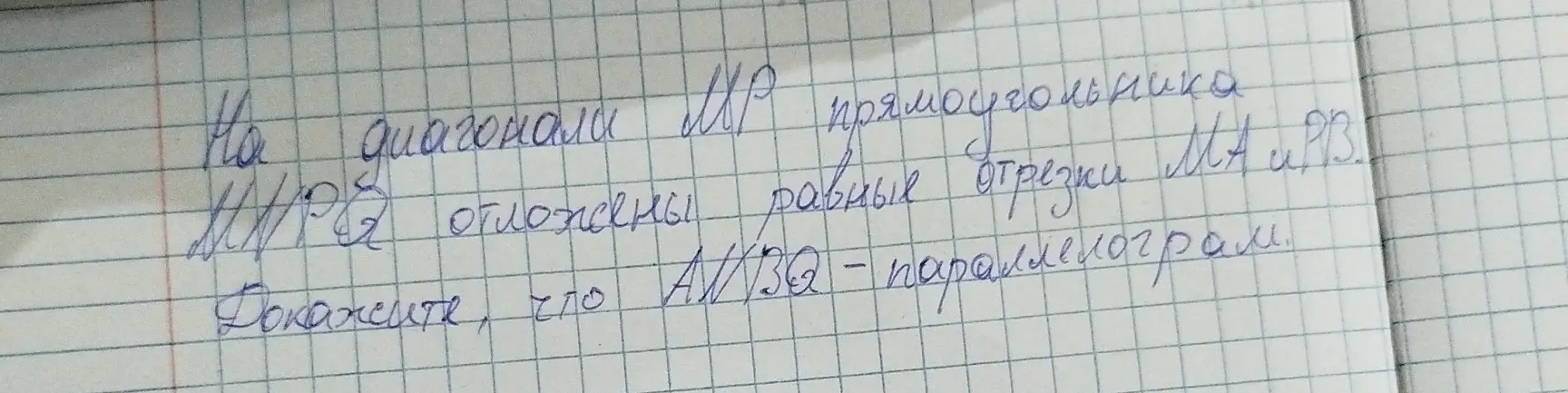 Докажи, что ANBQ - параллелограмм, если дана диагональ MP прямоугольника MPRQ и на диагонали MP отложены равные отрезки MA и QB.