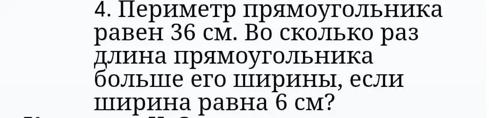 Вычисли, во сколько раз длина прямоугольника больше его ширины, если периметр равен 36 см, а ширина равна 6 см.