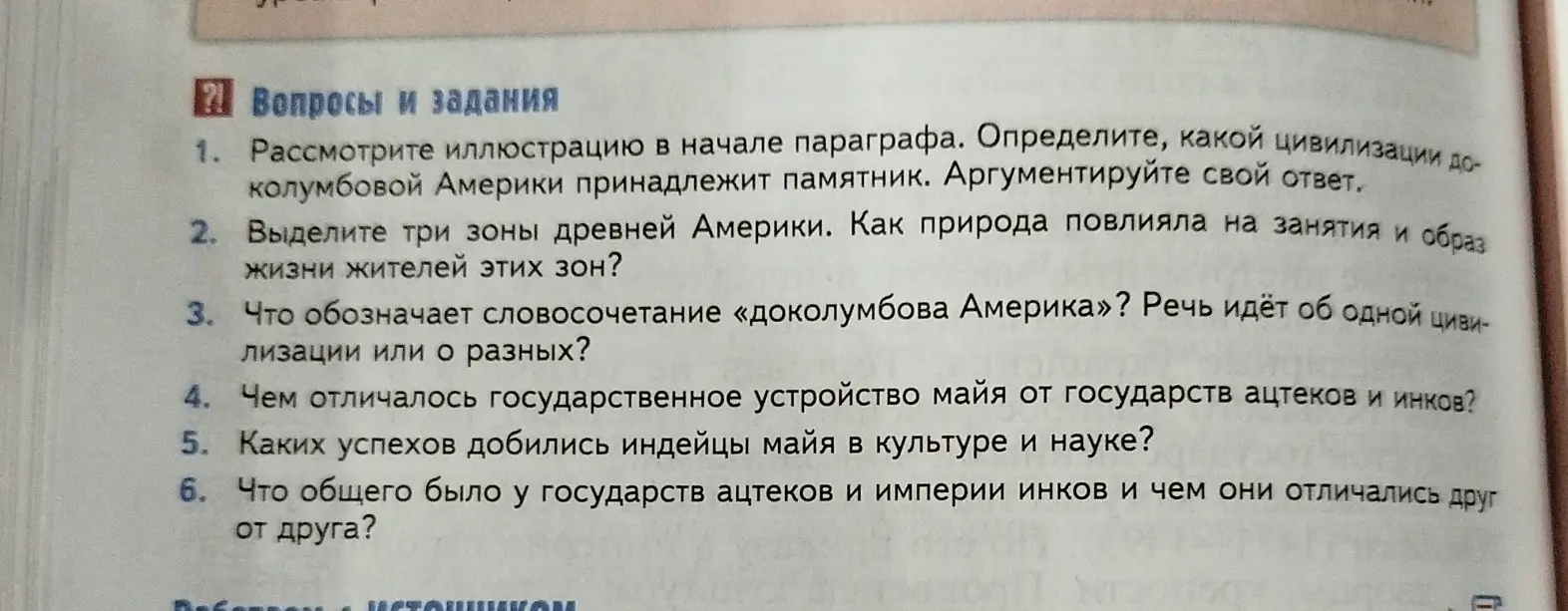 Рассмотри иллюстрацию в начале параграфа. Определи, какой цивилизации доколумбовой Америки принадлежит памятник.