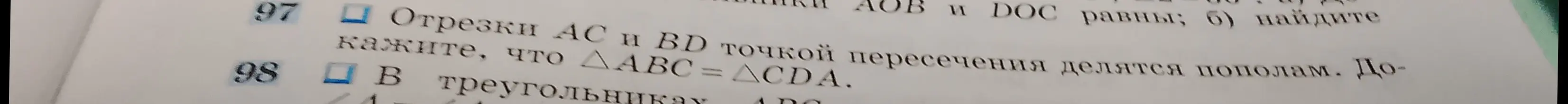 Докажи, что \triangle ABC = \triangle CDA, если отрезки AC и BD точкой пересечения делятся пополам.