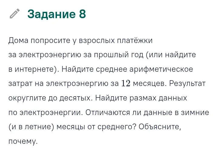Найди среднее арифметическое затрат на электроэнергию за 12 месяцев, округли результат до десятых, найди размах данных по электроэнергии и объясни, отличаются ли данные в зимние и летние месяцы от среднего.