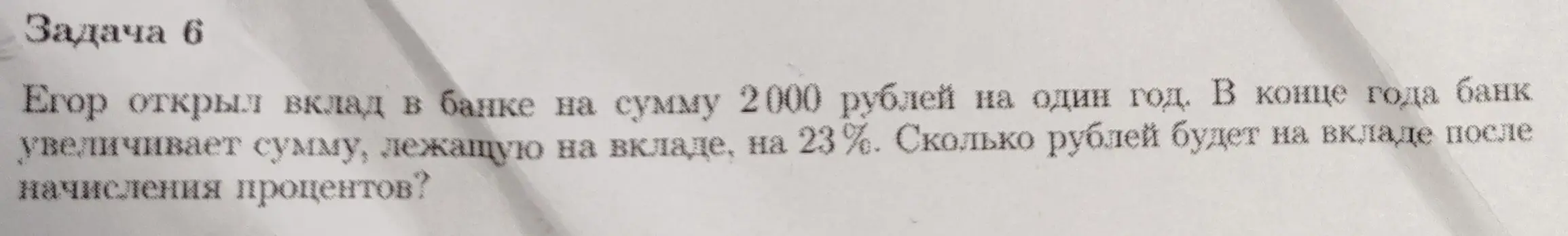 Вычисли, сколько рублей будет на вкладе после начисления процентов, если Егор открыл вклад в банке на сумму 2000 рублей на один год, и банк увеличивает сумму на 23%.