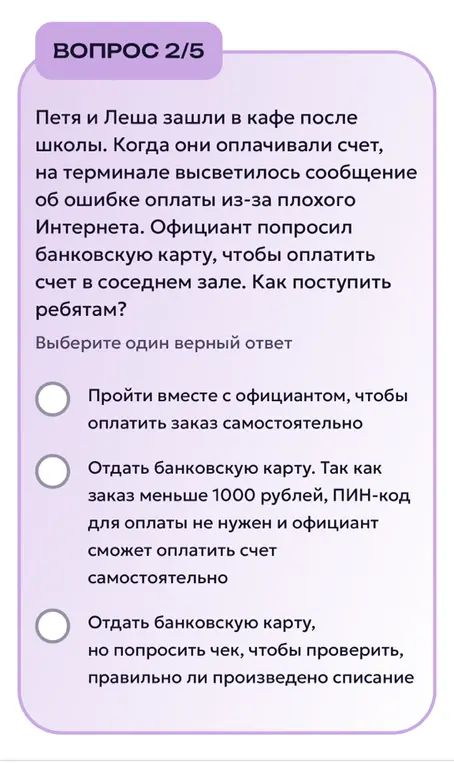 Выбери один верный ответ на вопрос, как поступить, если в кафе при оплате картой возникла ошибка из-за плохого интернета, и официант попросил карту для оплаты в соседнем зале.