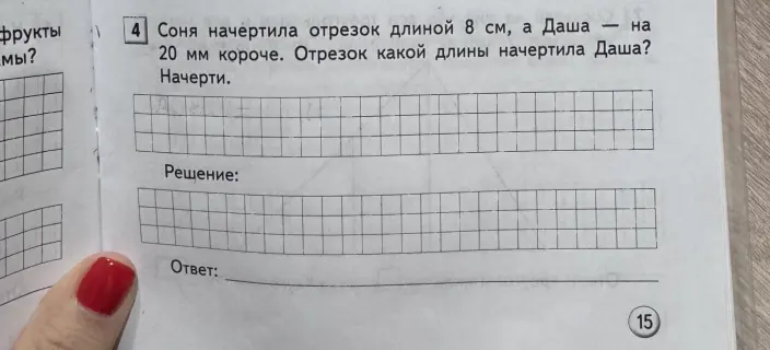 Определи, какой длины отрезок начертила Даша, если Соня начертила отрезок длиной 8 см, а Даша — на 20 мм короче.