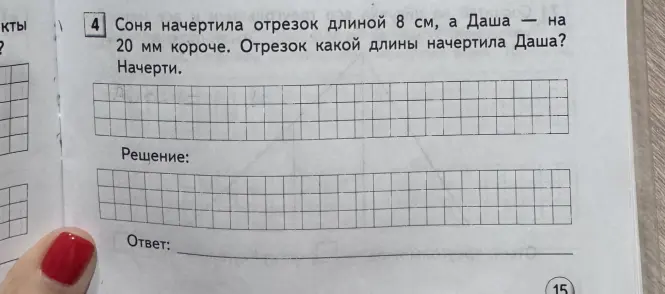Определи, какой длины отрезок начертила Даша, если Соня начертила отрезок длиной 8 см, а Даша — на 20 мм короче.