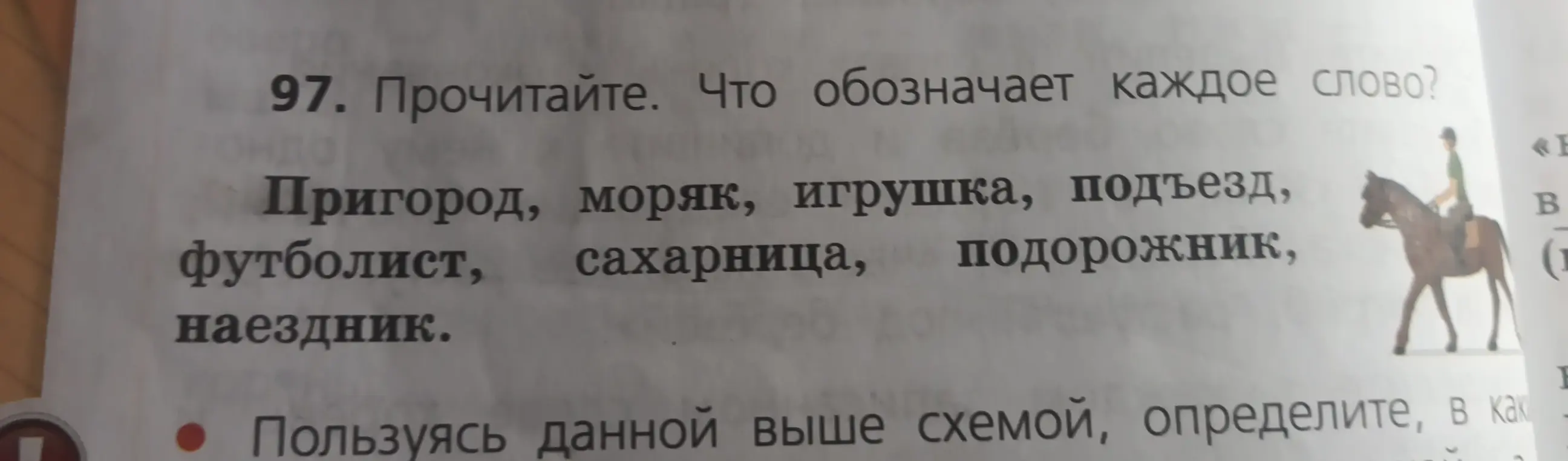 Прочитай и объясни, что обозначает каждое слово: пригород, моряк, игрушка, подъезд, футболист, сахарница, подорожник, наездник.