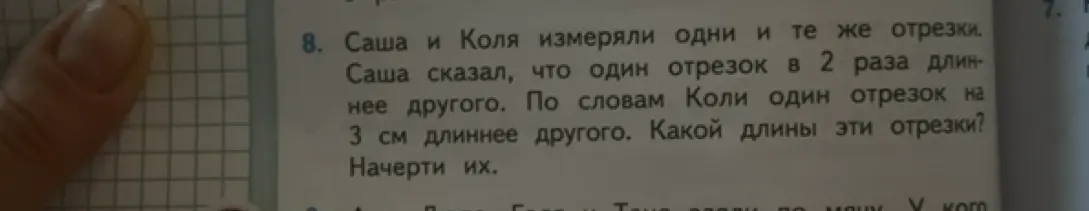 Определи длину отрезков, если один в 2 раза длиннее другого, а по словам другого на 3 см длиннее.