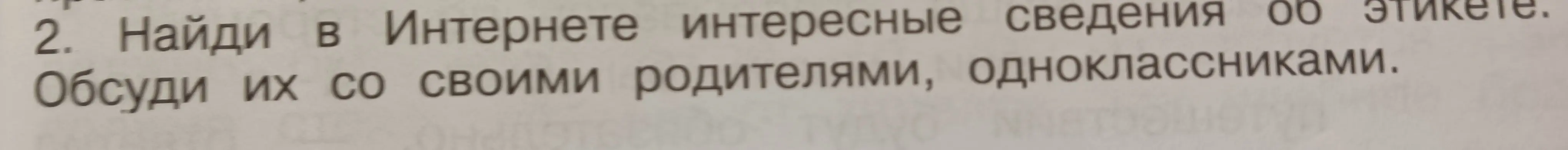 Найди в интернете интересные сведения об этикете и обсуди их со своими родителями, одноклассниками.