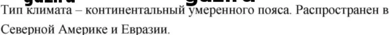 Расскажи про тип климата, который распространён в Северной Америке и Евразии.
