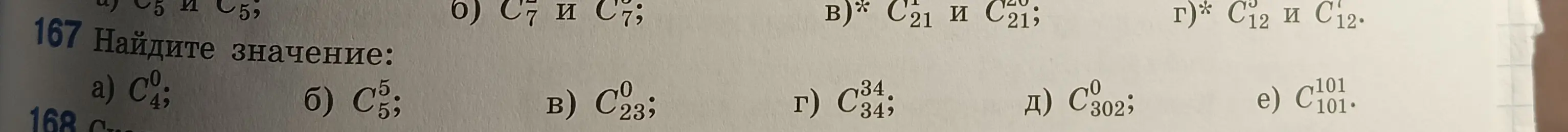 Найди значение комбинаций: C_4^0, C_5^5, C_23^0, C_34^34, C_302^0, C_101^101.