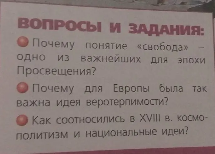 Объясни, почему понятие «свобода» - одно из важнейших для эпохи Просвещения, почему для Европы была так важна идея веротерпимости и как соотносились в XVIII в. космополитизм и национальные идеи
