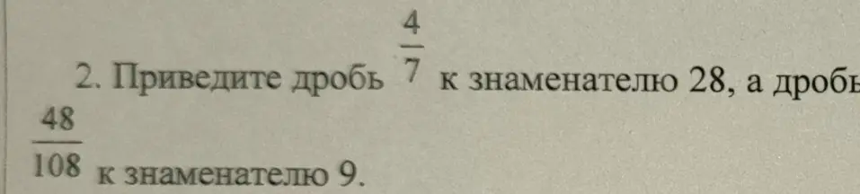 Приведи дробь 4/7 к знаменателю 28, а дробь 48/108 к знаменателю 9.