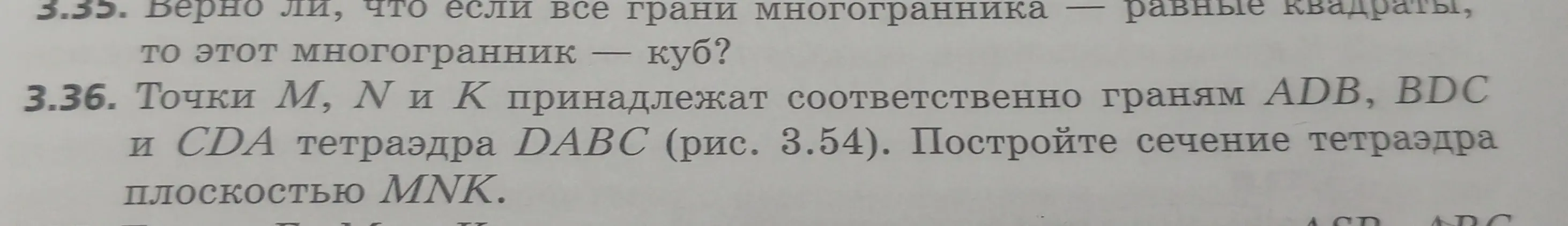 Ответь, верно ли, что если все грани многогранника – равные квадраты, то этот многогранник – куб? Построй сечение тетраэдра плоскостью MNK.