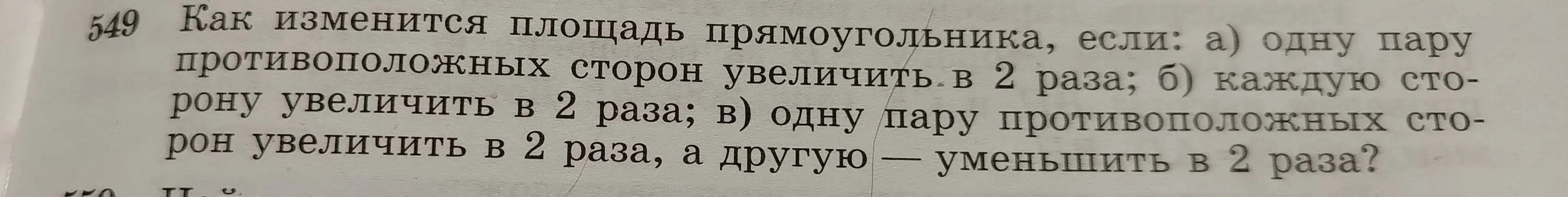 Как изменится площадь прямоугольника, если а) одну пару противоположных сторон увеличить в 2 раза?