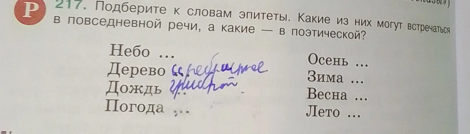 Подбери к словам эпитеты и укажи, какие из них могут встречаться в повседневной речи, а какие — в поэтической.