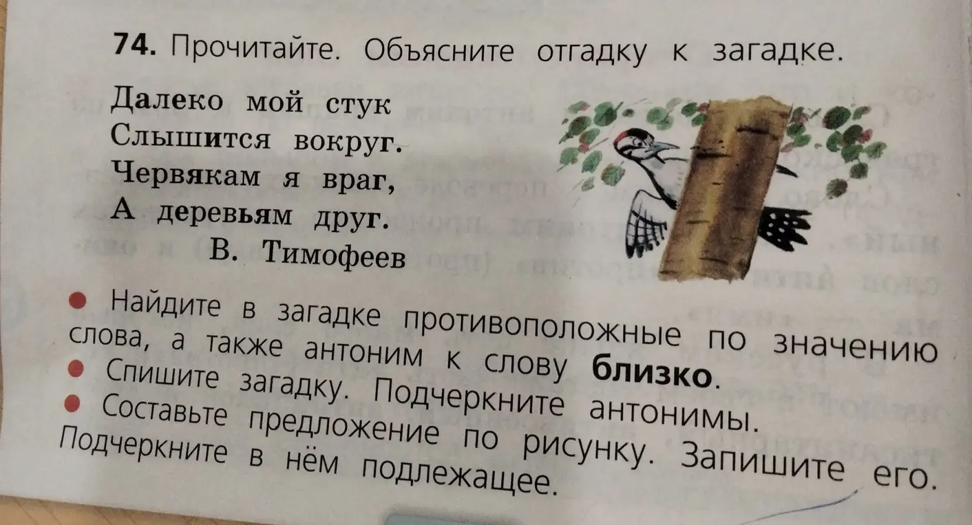Найди в загадке противоположные по значению слова, а также антоним к слову близко, спиши загадку, подчеркни антонимы, составь предложение по рисунку, запиши его, подчеркни в нём подлежащее.