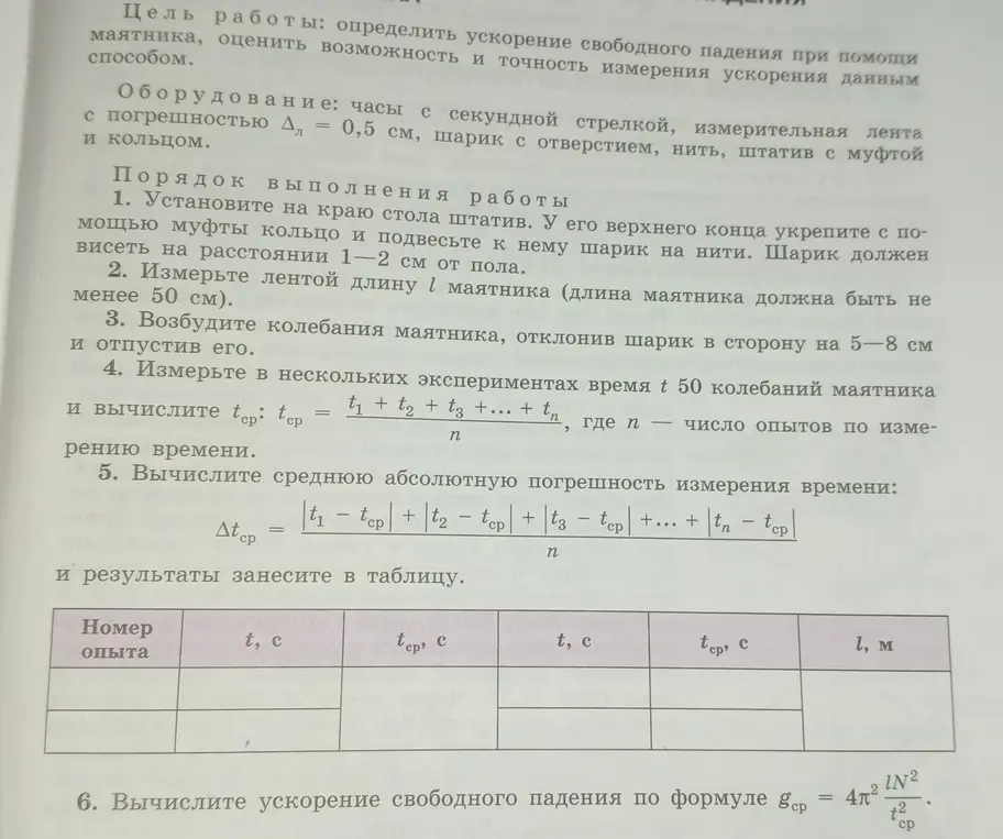 Сделай вывод о проделанной работе по определению ускорения свободного падения с помощью маятника.