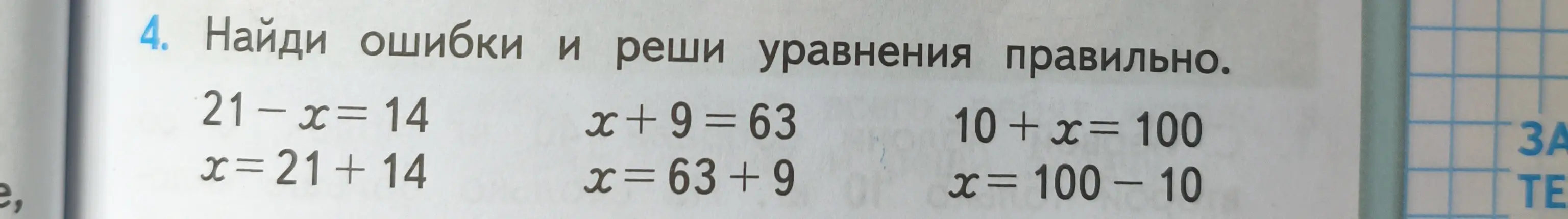 Найди ошибки и реши уравнения правильно: 21 - x = 14, x+9=63, 10+ x = 100.