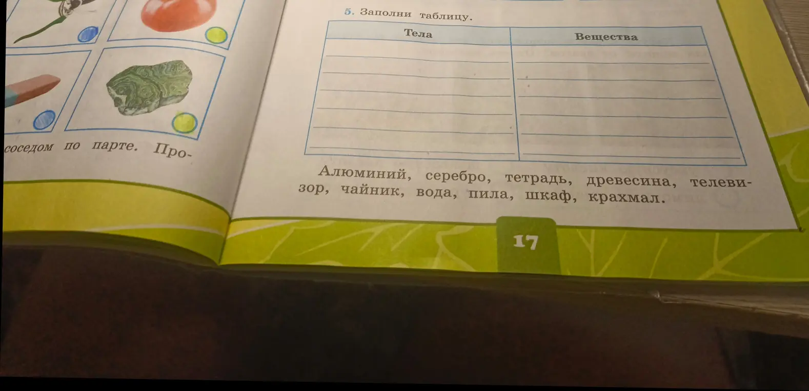 Заполни таблицу: раздели слова «алюминий, серебро, тетрадь, древесина, телевизор, чайник, вода, пила, шкаф, крахмал» на две группы: «Тела» и «Вещества».