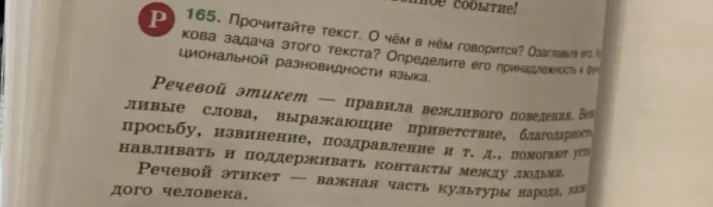 Прочитай текст о речевом этикете, определи задачу текста и его принадлежность к функциональной разновидности языка.