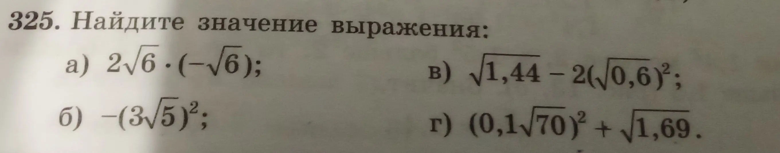 Найди значение выражения:
a) 2√6⋅(-√6)