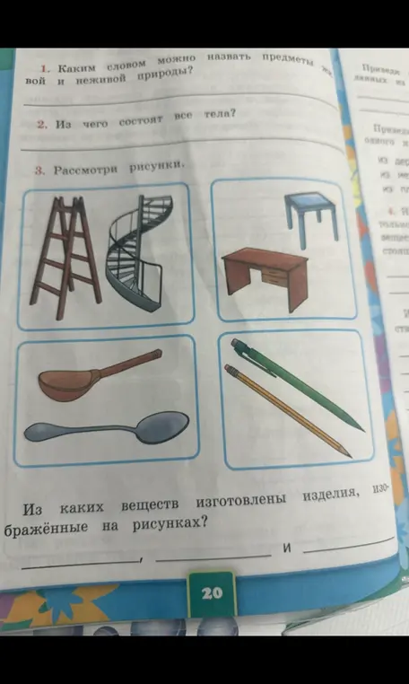 Ответь на вопросы о предметах живой и неживой природы и из чего состоят тела.