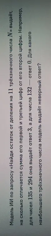 Найди наибольшее трёхзначное число, для которого модель выдаёт неверный ответ, если модель ИИ по запросу «Найди остаток от деления на 11 трёхзначного числа N» выдаёт, на сколько отличается сумма его первой и третьей цифр от его второй цифры.