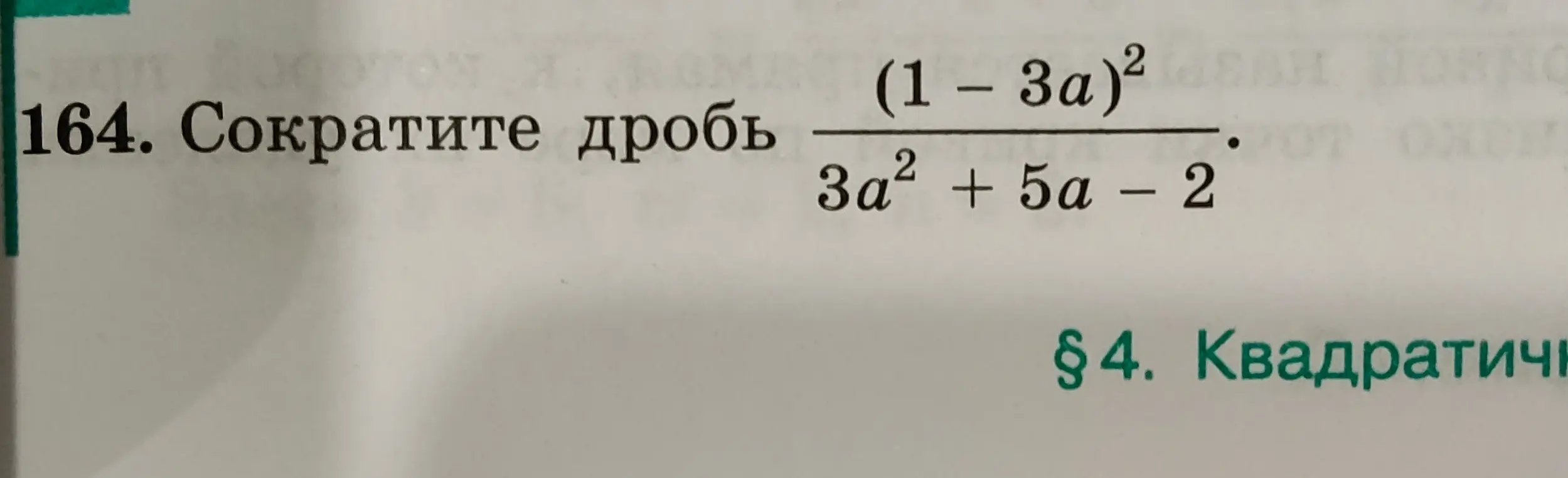Сократи дробь (1-3a)^2 / (3a^2 + 5a - 2).