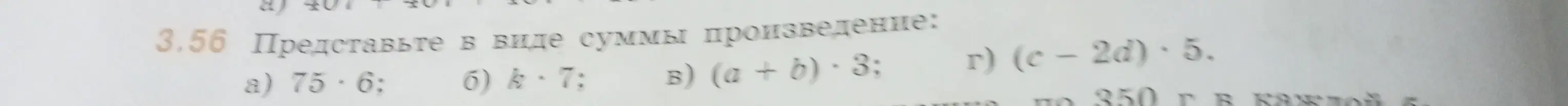 Представь в виде суммы произведение: a) 75 * 6