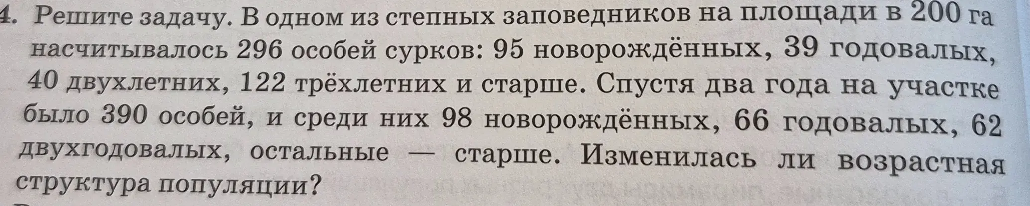 Реши задачу про степной заповедник, площадью в 200 га, где насчитывалось 296 особей сурков, и ответь, изменилась ли возрастная структура популяции?