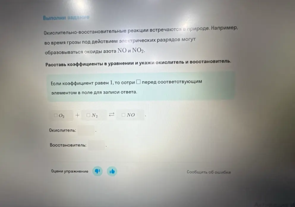 Расставь коэффициенты в уравнении $O_2 + N_2 \rightarrow NO$ и укажи окислитель и восстановитель.