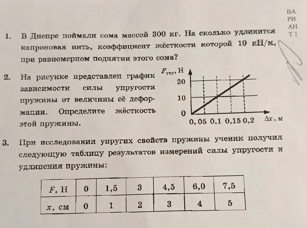 Реши задачи по физике: 1. На сколько удлинится капроновая нить, коэффициент жёсткости которой 10 кН/м, при равномерном поднятии сома массой 300 кг? 2. Определите жёсткость пружины по графику зависимости силы упругости от величины её деформации. 3. Определи жёсткость пружины по таблице результатов измерений силы упругости и удлинения пружины.