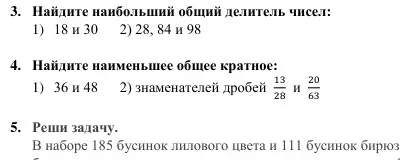 Найди наибольший общий делитель чисел 18 и 30, 28, 84 и 98, наименьшее общее кратное 36 и 48 и знаменателей дробей 13/28 и 20/63