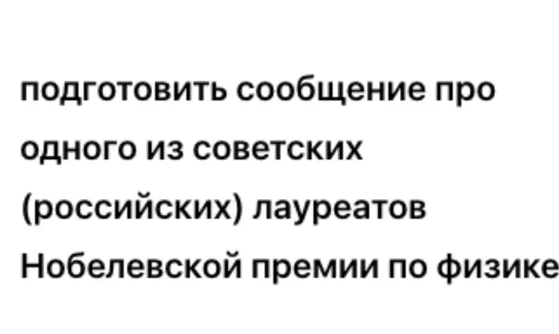 Подготовь сообщение про одного из советских (российских) лауреатов Нобелевской премии по физике.