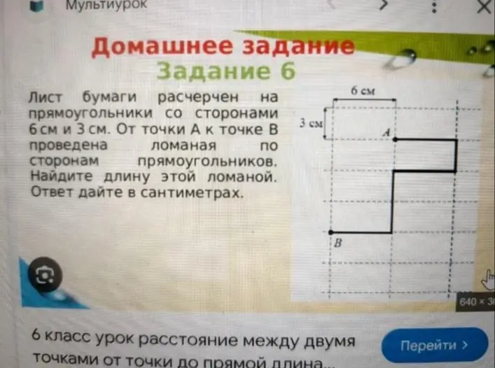 Найди длину ломаной на листе бумаги, расчерченном на прямоугольники со сторонами 6 см и 3 см.