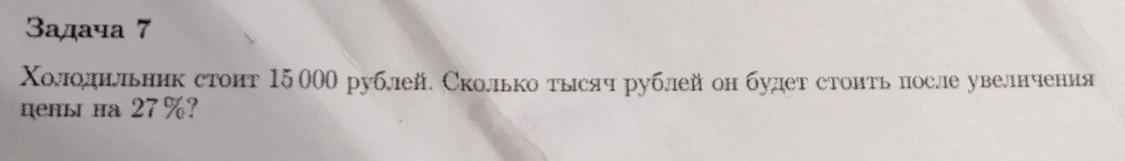 Вычисли цену холодильника в тысячах рублей после увеличения цены на 27%.
