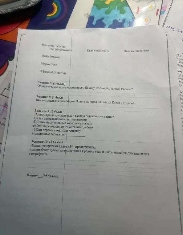 Заполни таблицу путешественников, объясни, кто такие «драккары», назови книгу Марко Поло, определи, почему арабы внесли вклад в географию, напиши вывод о значении путешествий в Средние века.