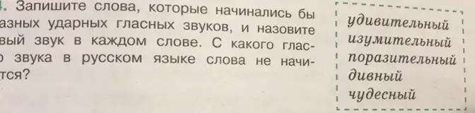 Запиши слова, которые начинались бы с разных ударных гласных звуков, и назови первый звук в каждом слове. С какого гласного звука в русском языке слова не начинаются?