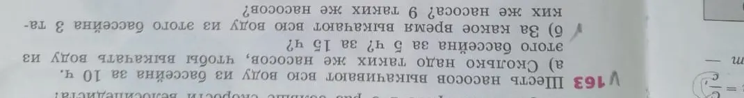 Реши задачу: Шесть насосов выкачивают всю воду из бассейна за 10 ч. a) Сколько надо таких же насосов, чтобы выкачать воду из этого бассейна за 5 ч? за 15 ч? б) За какое время выкачают всю воду из этого бассейна 3 таких же насоса? 9 таких же насосов?