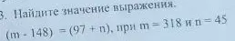 Найди значение выражения (m - 148) - (97 + n), при m = 318 и n = 45