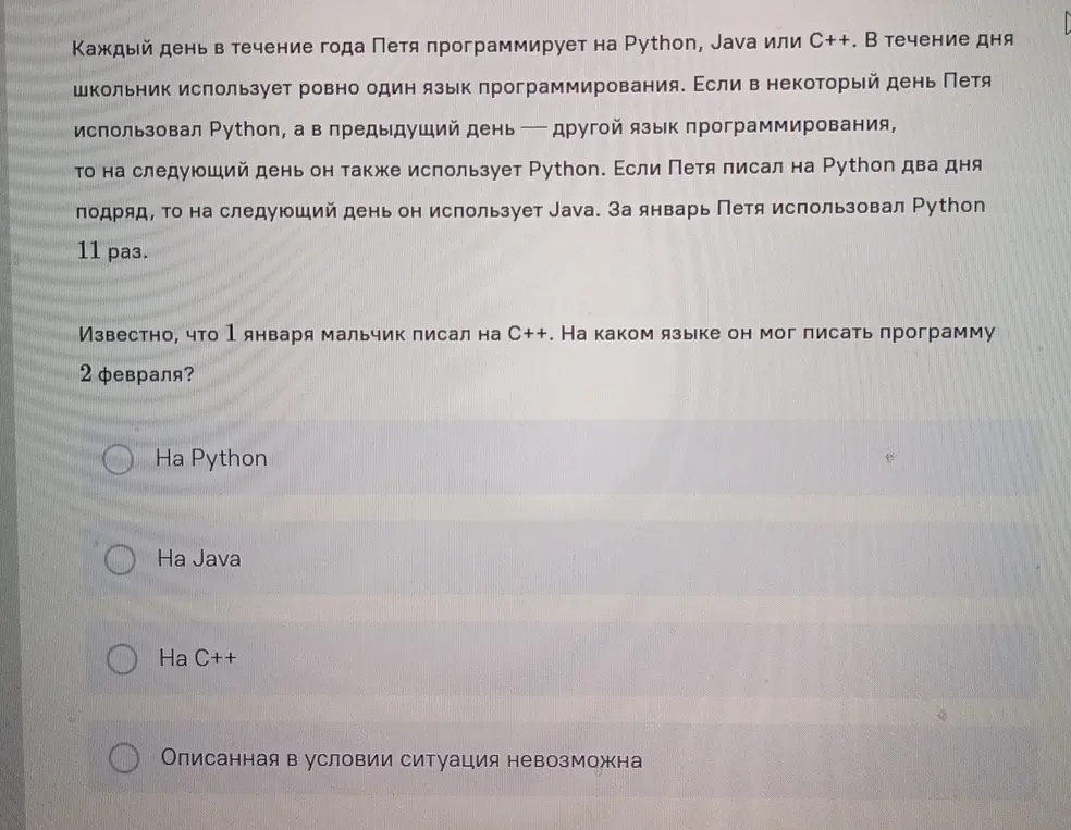 Определи, на каком языке программирования мальчик мог писать программу 2 февраля, если 1 января он писал на С++.