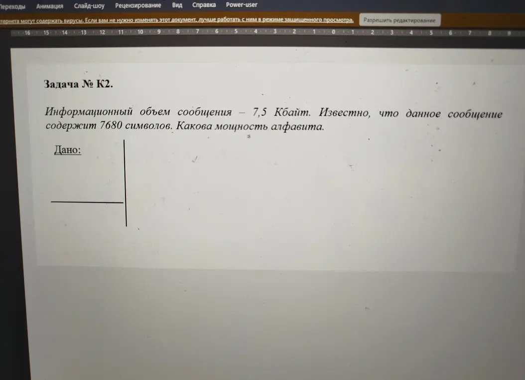 Определи мощность алфавита, если информационный объём сообщения 7,5 Кбайт и известно, что данное сообщение содержит 7680 символов.