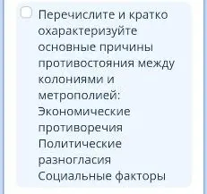 Перечисли и кратко охарактеризуй основные причины противостояния между колониями и метрополиями.