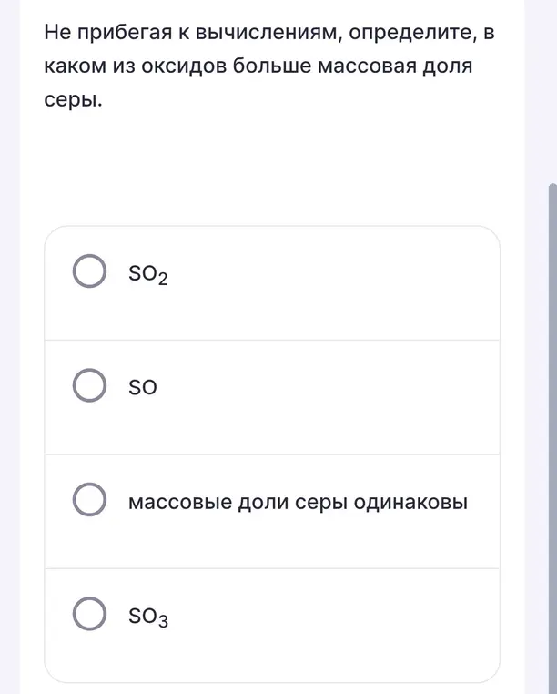Определи, в каком из оксидов серы больше массовая доля серы: SO2, SO или SO3, не прибегая к вычислениям.
