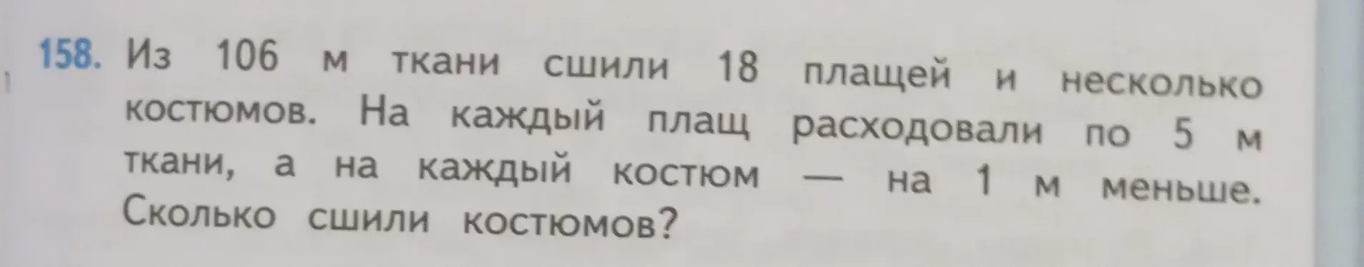Вычисли, сколько сшили костюмов из 106 м ткани, если на 18 плащей ушло по 5 м ткани, а на каждый костюм на 1 м меньше.