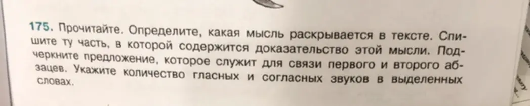 Прочитай текст, определи мысль текста и часть с доказательством, подчеркни связующее предложение и укажи количество гласных и согласных в выделенных словах.