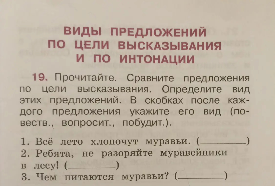 Сравни предложения по цели высказывания, определи вид этих предложений и укажи их в скобках: повеств., вопросит., побудит.