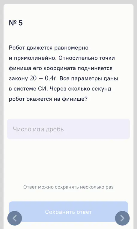 Вычисли, через сколько секунд робот окажется на финише, если его координата подчиняется закону 20 - 0.4t.