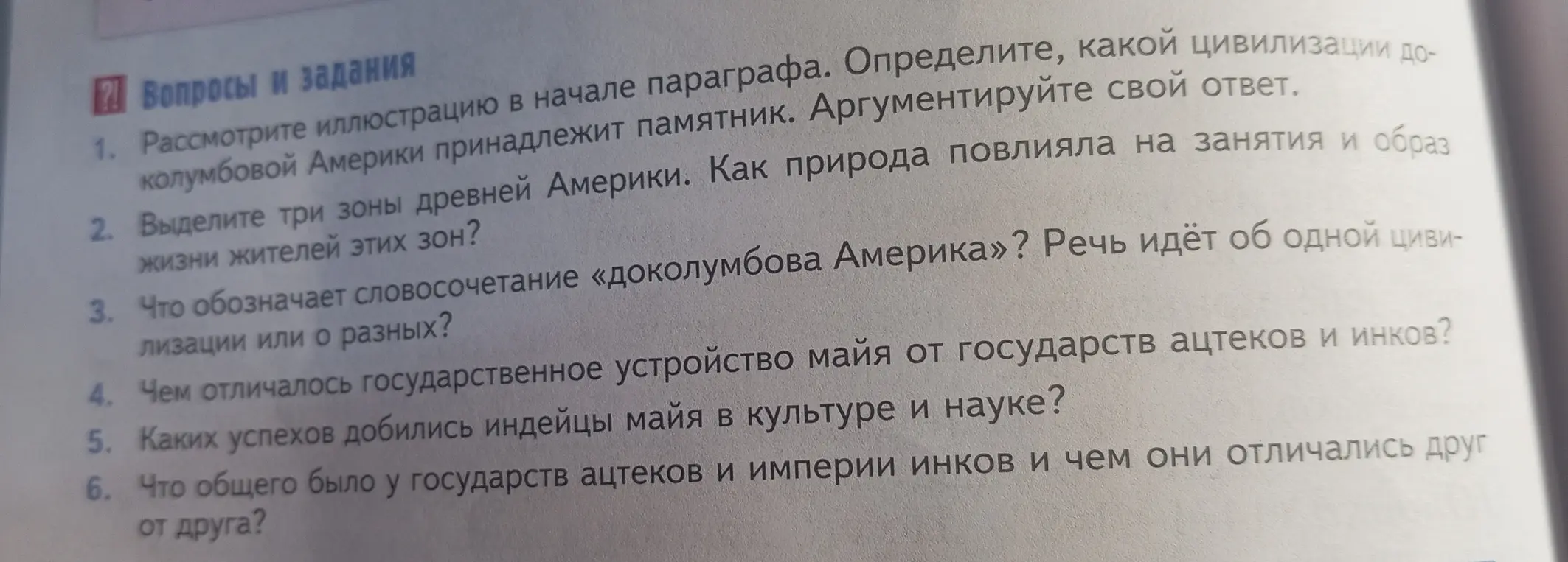 Ответь на вопросы: 1. Рассмотри иллюстрацию в начале параграфа. Определи, какой цивилизации доколумбовой Америки принадлежит памятник.