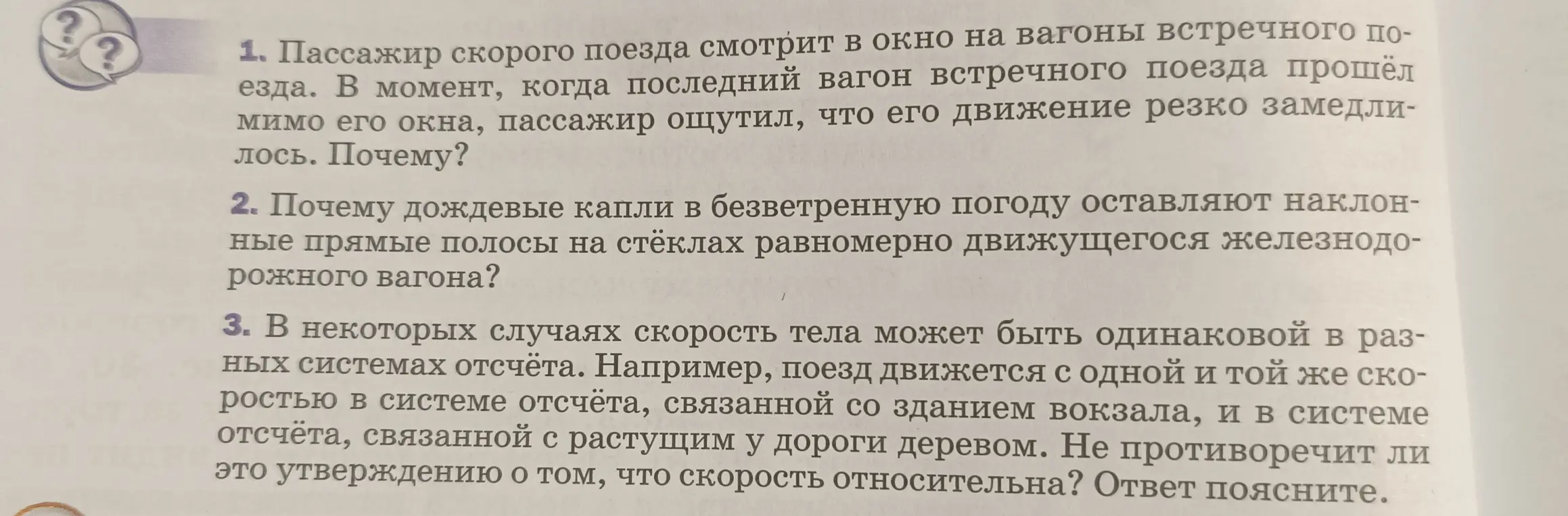 Ответь на вопросы по физике: про пассажира в поезде, про дождевые капли на стекле вагона и про скорость тела в разных системах отсчёта.